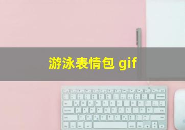 游泳表情包 gif